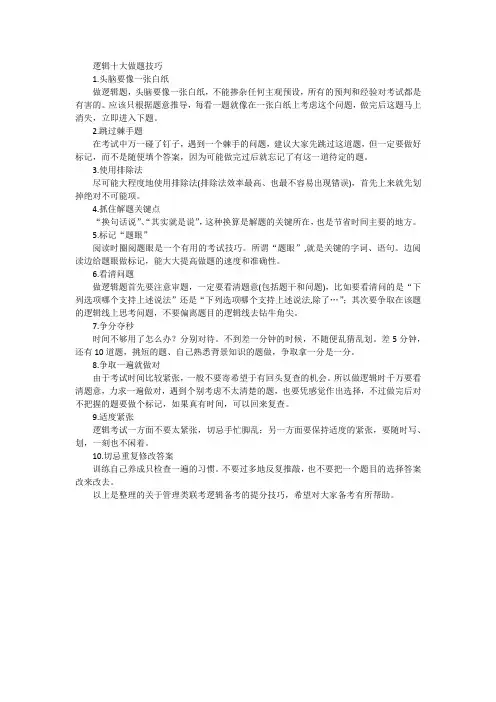 逻辑十大做题技巧