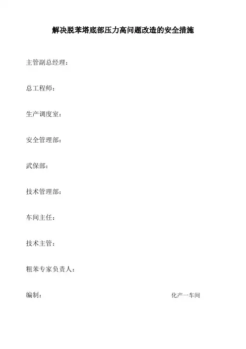 解决脱苯塔底部压力高问题改造的安全措施