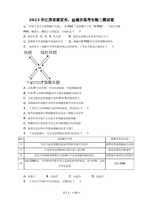 2023年江苏省南京市、盐城市高考生物二模试卷+答案解析(附后)