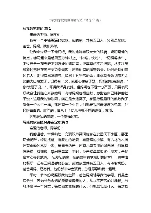 写我的家庭的演讲稿范文（精选15篇）