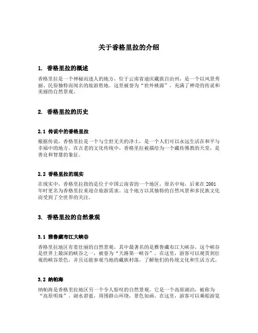 关于香格里拉的介绍