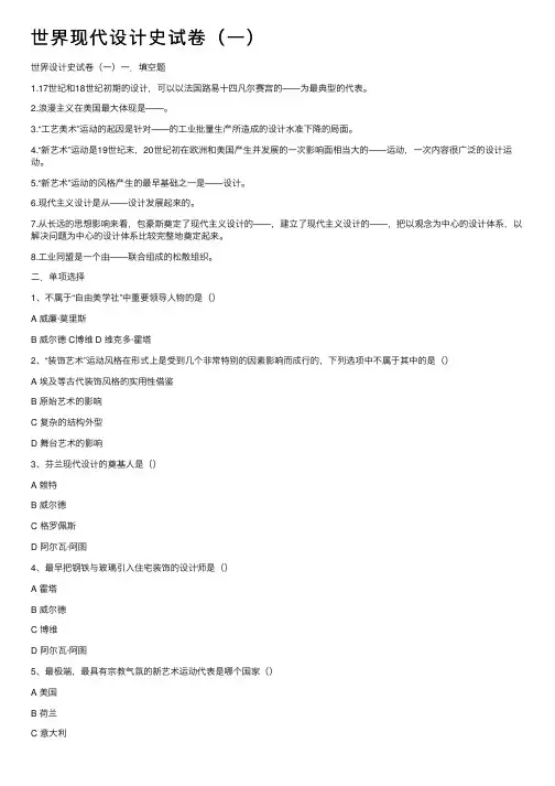 世界现代设计史试卷（一）