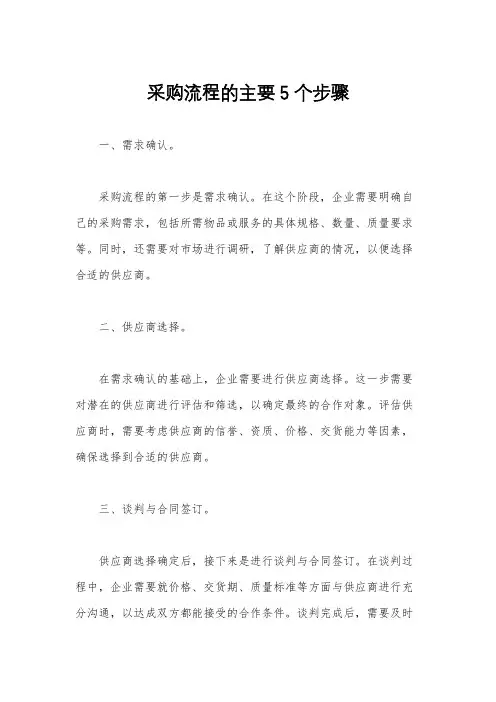 采购流程的主要5个步骤