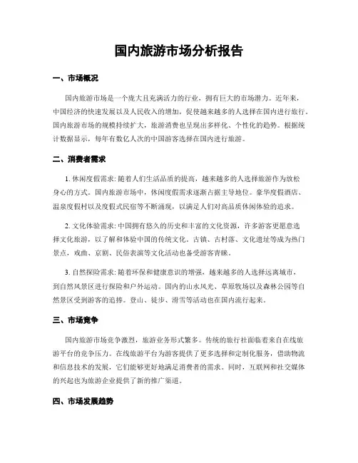 国内旅游市场分析报告