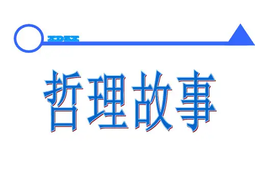 现场管理哲理故事