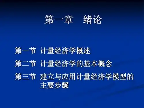 计量经济学 第一章 绪论