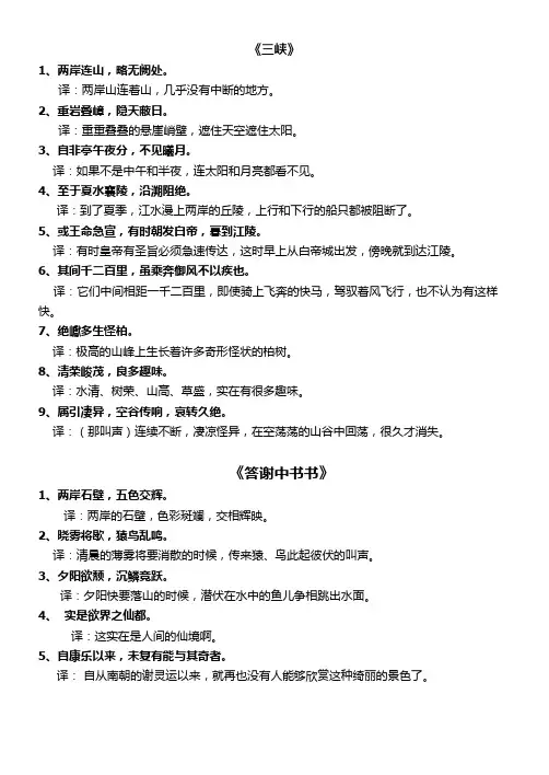 《三峡》《答谢中书书》重点语句的翻译(word文档良心出品)
