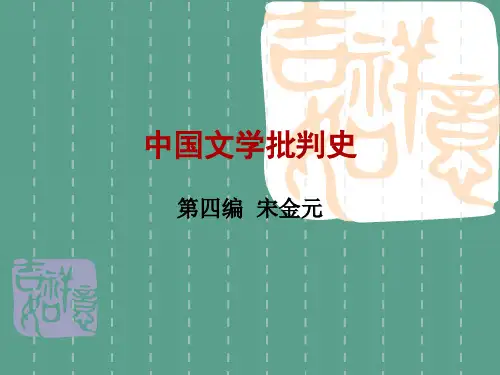 中国文学批评史ppt课件