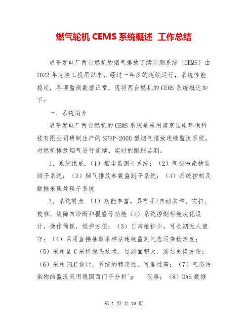 燃气轮机CEMS系统概述  工作总结  