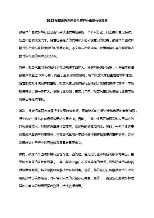 2023年报废汽车回收拆解行业市场分析现状