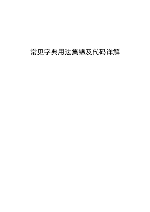 VBA字典用法集锦及代码详解