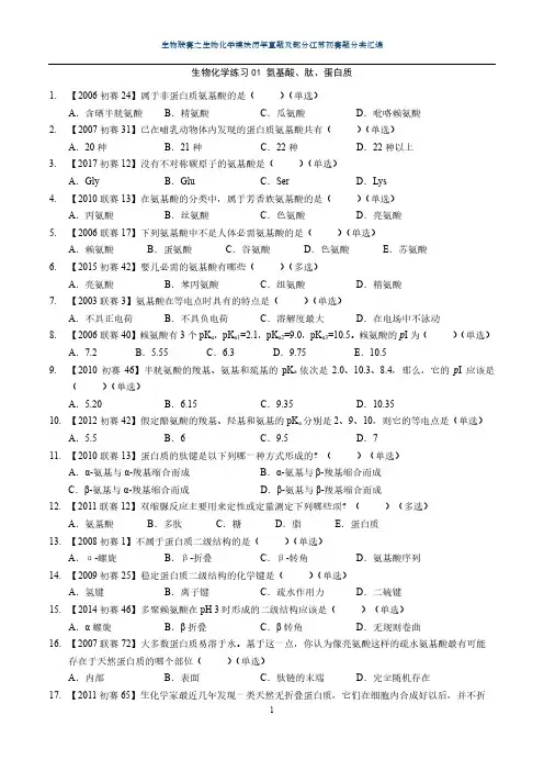 生物联赛历年真题分类汇编(含部分江苏初赛题)