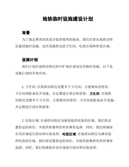 地铁临时设施建设计划