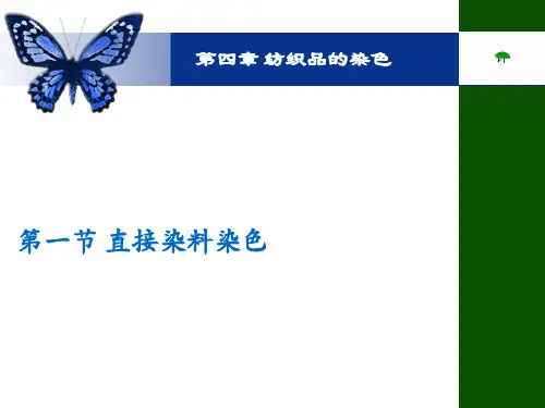染整工艺原理：第一节 直接染料染色