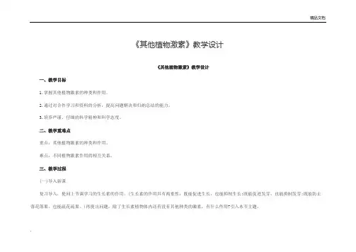 人教版高中生物必修3第3章 植物的激素调节第3节 其他植物激素教案(1)
