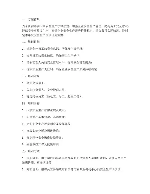 年度安全生产培训计划方案