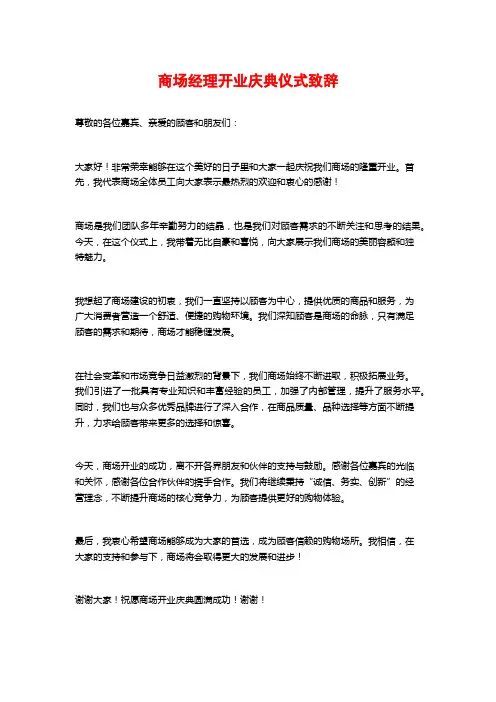 商场经理开业庆典仪式致辞