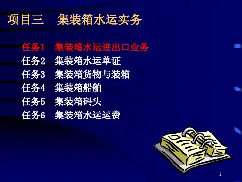 水路集装箱运输业务进出口流程