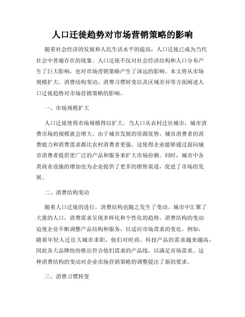 人口迁徙趋势对市场营销策略的影响