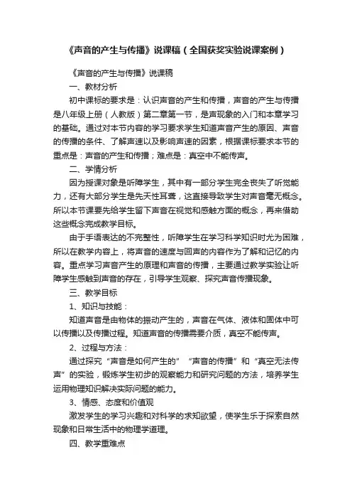 《声音的产生与传播》说课稿（全国获奖实验说课案例）