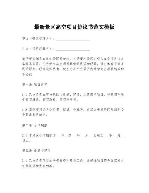 最新景区高空项目协议书范文模板