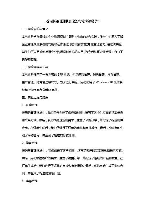 企业资源规划综合实验报告