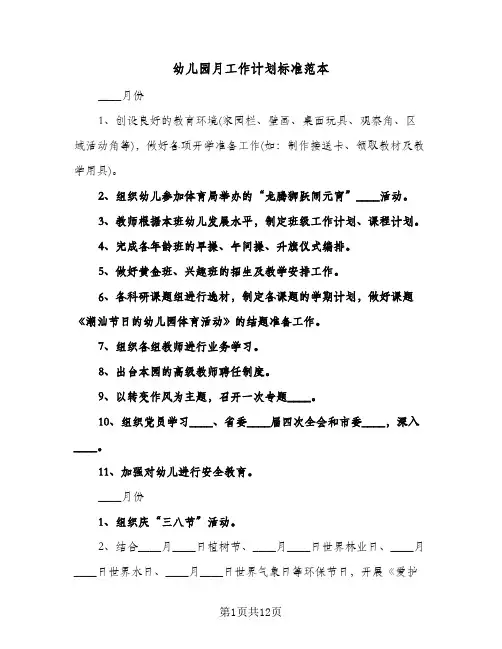 幼儿园月工作计划标准范本(4篇)