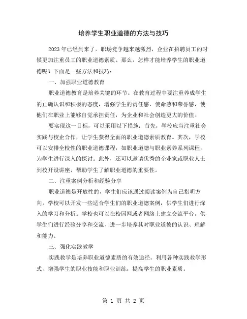 培养学生职业道德的方法与技巧