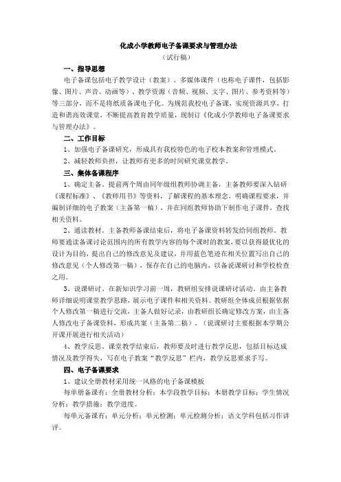 化成小学教师电子备课要求与管理办法