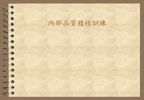 内审员培训教材