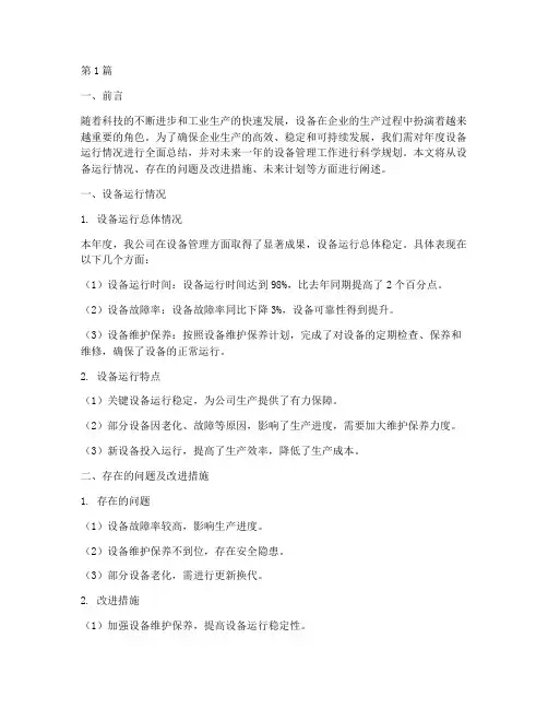 年度设备总结及计划(3篇)