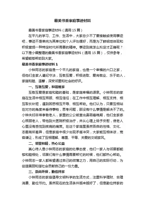 最美书香家庭事迹材料