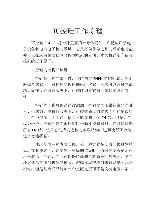 可控硅工作原理