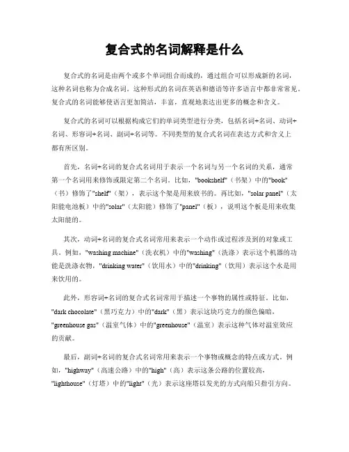 复合式的名词解释是什么