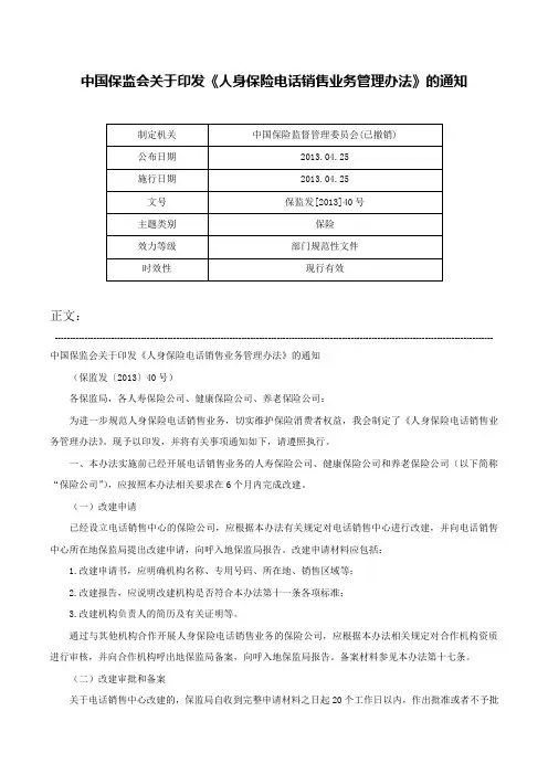 中国保监会关于印发《人身保险电话销售业务管理办法》的通知-保监发[2013]40号