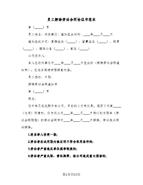 员工解除劳动合同协议书范本(九篇)
