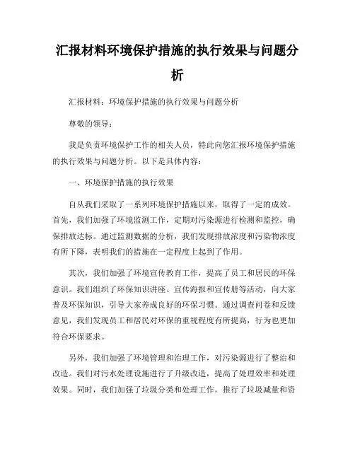 汇报材料环境保护措施的执行效果与问题分析