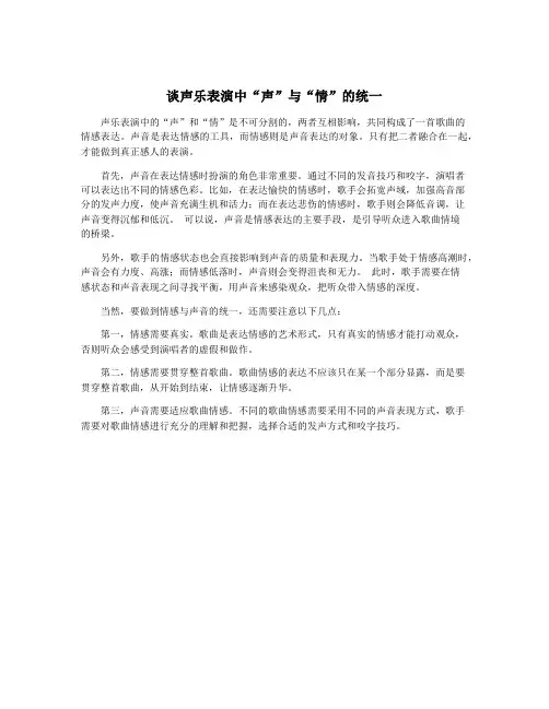 谈声乐表演中“声”与“情”的统一