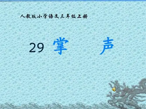 29、掌声(人教版小学语文三年级上册)