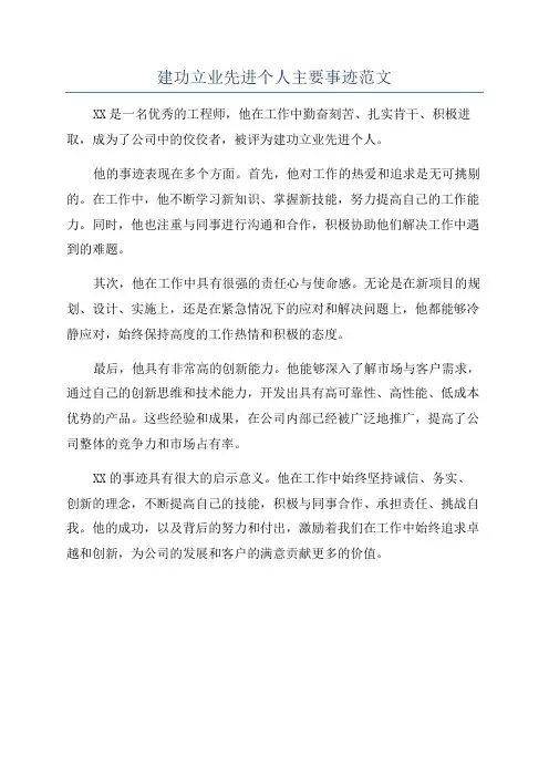 建功立业先进个人主要事迹范文