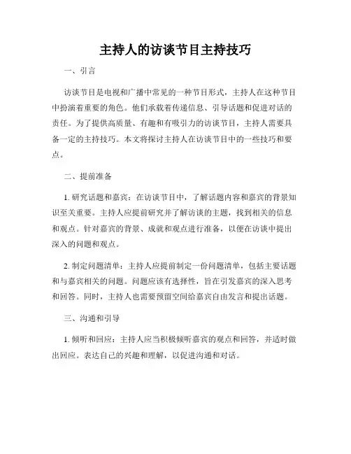 主持人的访谈节目主持技巧