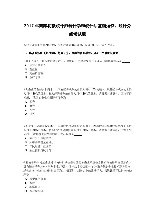 2017年西藏初级统计师统计学和统计法基础知识：统计分组考试题