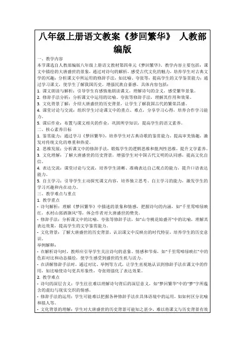 八年级上册语文教案《梦回繁华》人教部编版