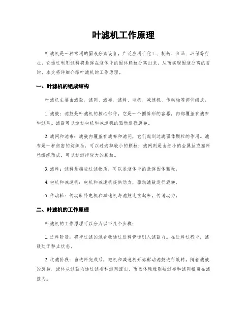 叶滤机工作原理
