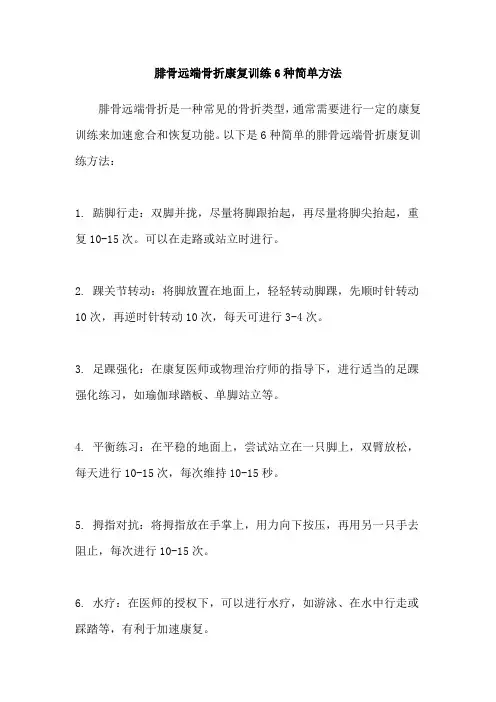 腓骨远端骨折康复训练6种简单方法