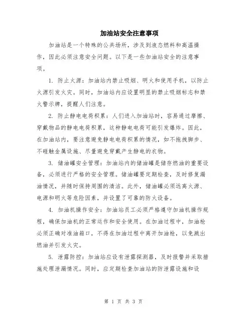 加油站安全注意事项