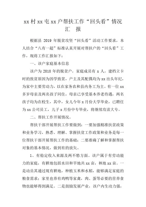 精准扶贫帮扶工作“回头看”情况汇报