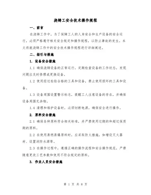 浇铸工安全技术操作规程(三篇)