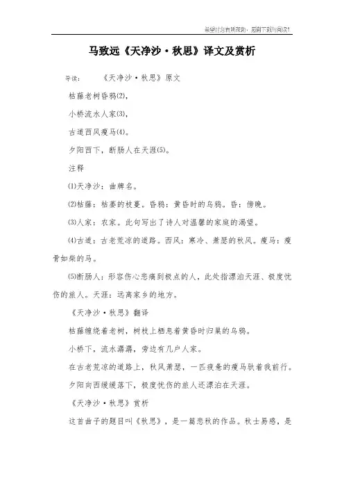 马致远《天净沙·秋思》译文及赏析