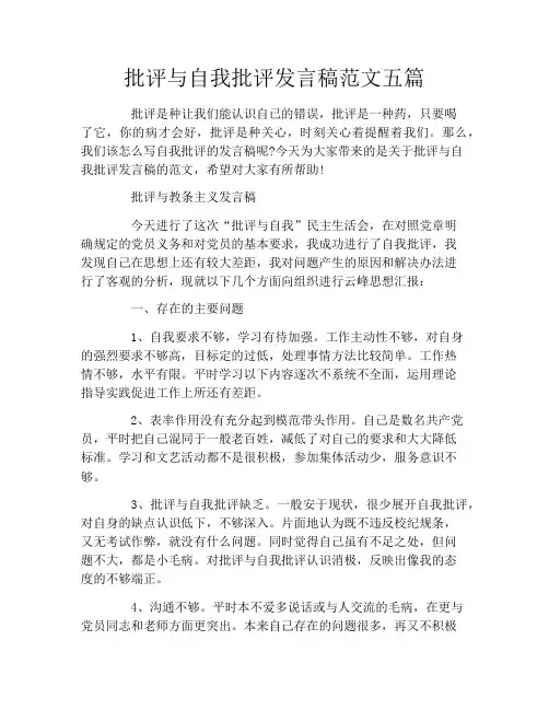 批评与自我批评发言稿范文五篇